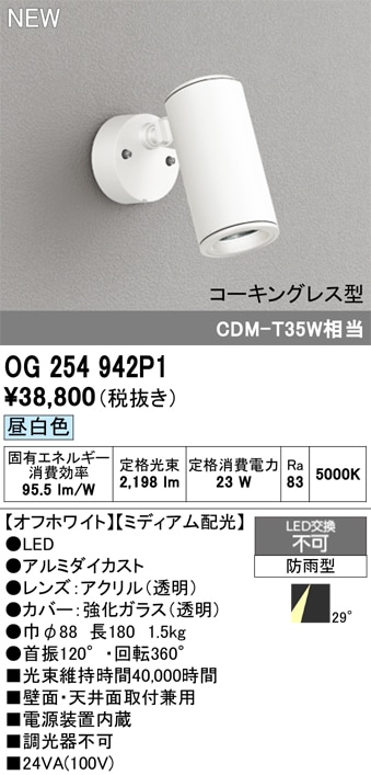OG254942P1 オーデリック 屋外用LEDスポットライト 昼白色 即配・速配