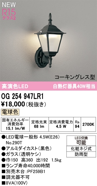 OG254947LR1 オーデリック LEDポーチライト 電球色