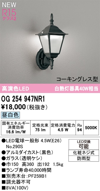 OG254947NR1 オーデリック LEDポーチライト 昼白色