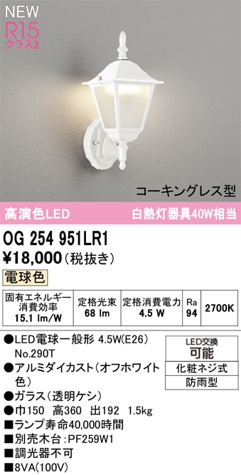 OG254951LR1 オーデリック LEDポーチライト 電球色