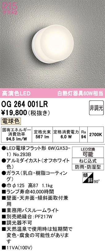 OG264001LR オーデリック 業務用バスルームライト 浴室灯 電球色