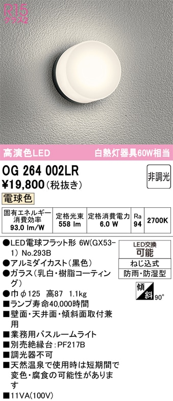 OG264002LR オーデリック 業務用バスルームライト 浴室灯 電球色