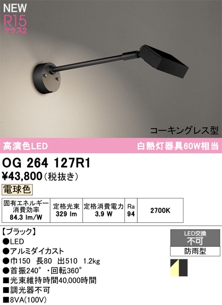 掘り出しモノ】OG264129R オーデリック 屋外用LEDスポットライト 電球