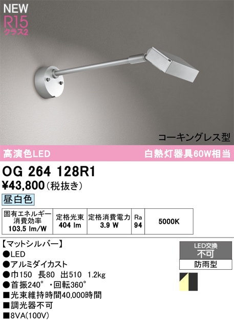 OG254935R2 オーデリック 屋外用LEDスポットライト 昼白色 即配・速配