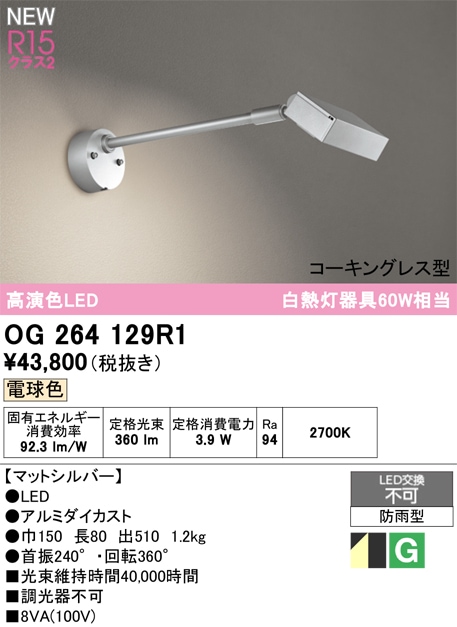 OG264127R1 オーデリック 屋外用LEDスポットライト 電球色 即配・速配