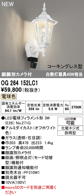OG264152LC1 オーデリック 人感センサー付 LEDポーチライト 顔識別カメラ付 電球色