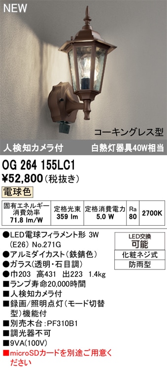 OG264155LC1 オーデリック 人感センサー付 LEDポーチライト 人検知カメラ付 電球色