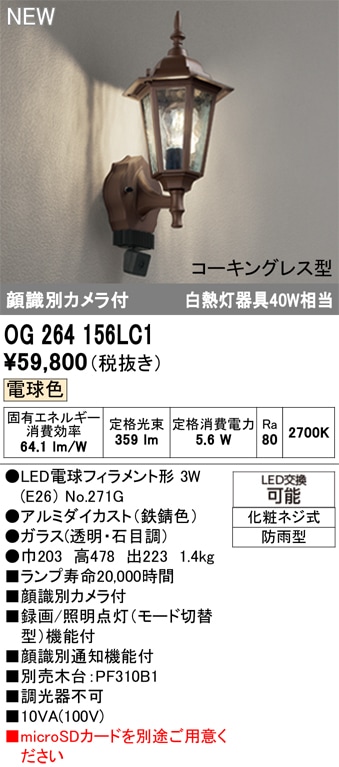 OG264156LC1 オーデリック 人感センサー付 LEDポーチライト 顔識別カメラ付 電球色