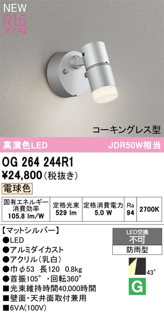 OG264244R1 オーデリック 屋外用LEDスポットライト 電球色 即配・速配