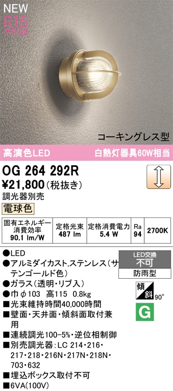 OG264292R オーデリック LEDポーチライト 調光 電球色