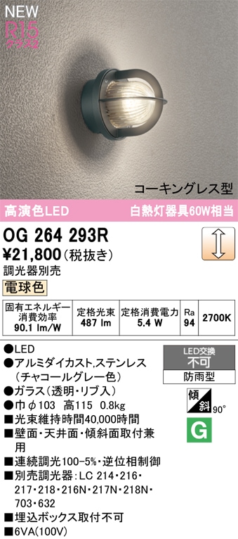 OG264293R オーデリック LEDポーチライト 調光 電球色