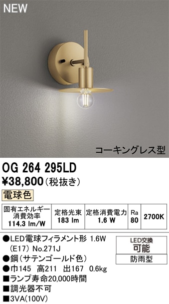 OG264295LD オーデリック LEDポーチライト 電球色