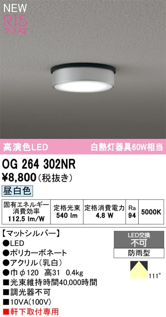 OG264302NR オーデリック 軒下用シーリングライト 昼白色