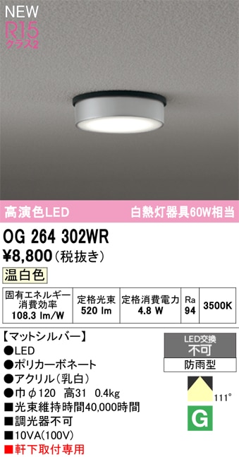 OG264302WR オーデリック 軒下用シーリングライト 温白色