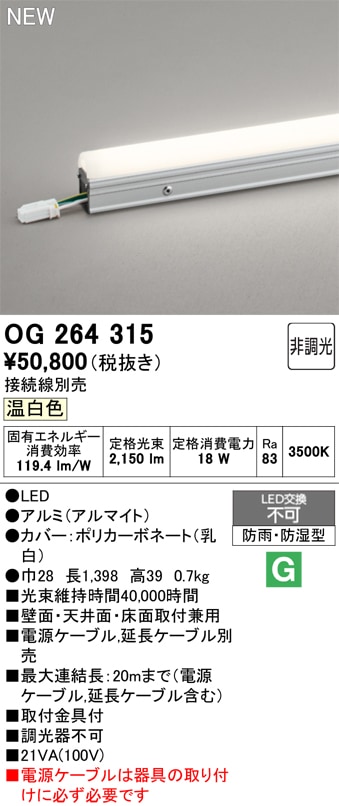 OG264315 オーデリック LED間接照明 防湿・防雨型 温白色【接続線別売】