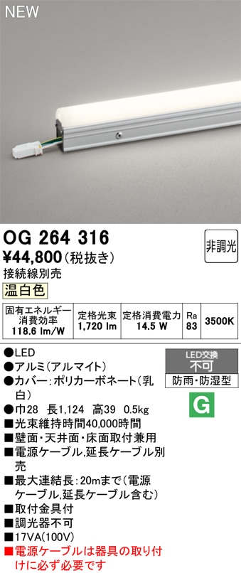 OG264316 オーデリック LED間接照明 防湿・防雨型 温白色【接続線別売】