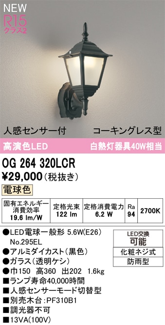 OG264320LCR オーデリック 人感センサー付 LEDポーチライト 電球色
