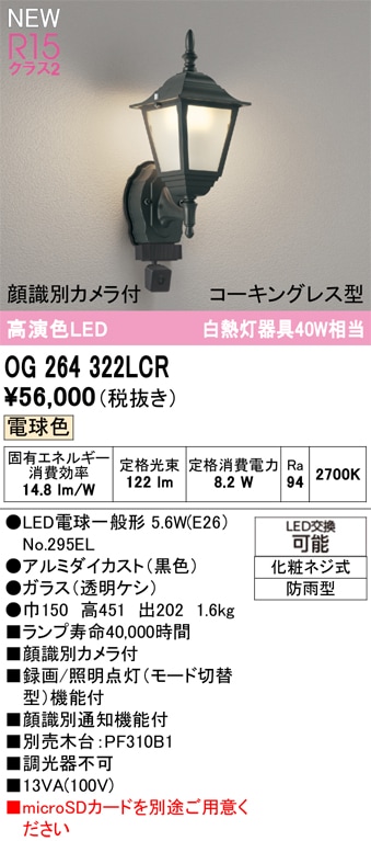OG264322LCR オーデリック 人感センサー付 LEDポーチライト 顔識別カメラ付 電球色