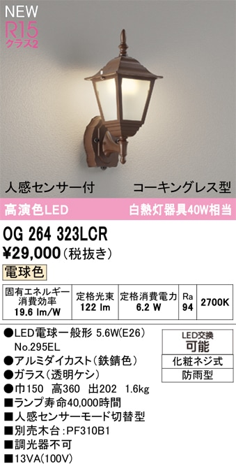 OG264323LCR オーデリック 人感センサー付 LEDポーチライト 電球色