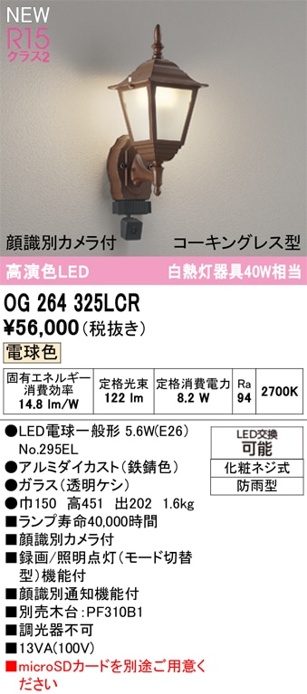 OG264325LCR オーデリック 人感センサー付 LEDポーチライト 顔識別カメラ付 電球色