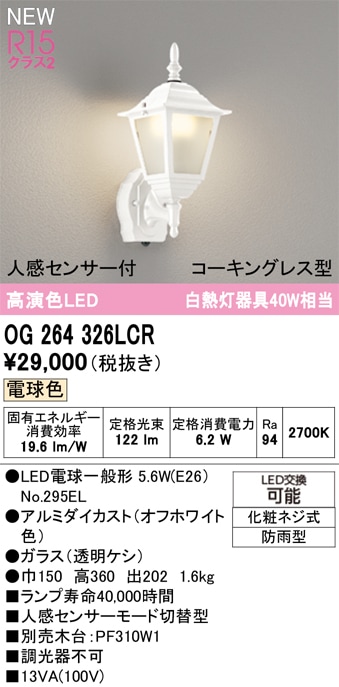 OG264326LCR オーデリック 人感センサー付 LEDポーチライト 電球色