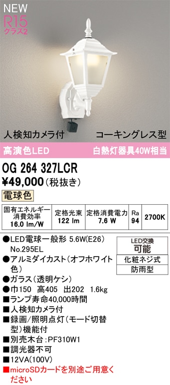 OG264327LCR オーデリック 人感センサー付 LEDポーチライト 人検知カメラ付 電球色