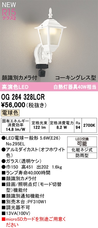 OG264328LCR オーデリック 人感センサー付 LEDポーチライト 顔識別カメラ付 電球色