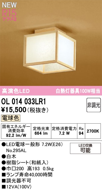 OL014033LR1 オーデリック 和風LEDシーリングライト 電球色