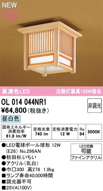 OL014044NR1 オーデリック 和風LEDシーリングライト 昼白色