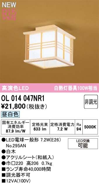 OL014047NR1 オーデリック 和風LEDシーリングライト 昼白色
