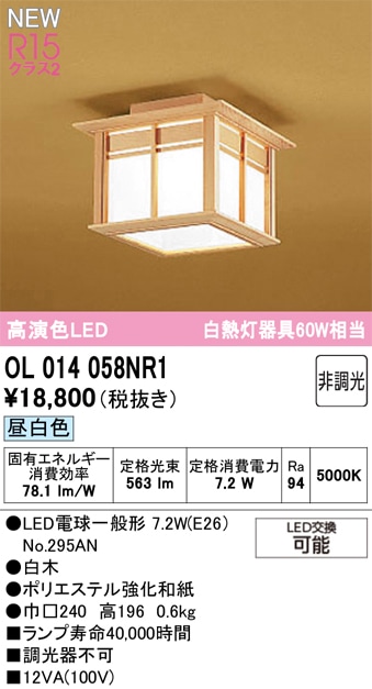 OL014058NR1 オーデリック 和風LEDシーリングライト 昼白色