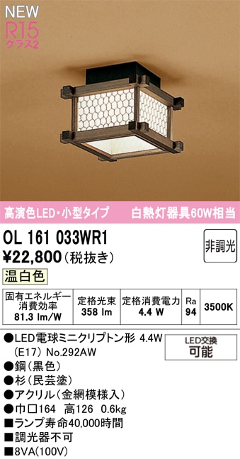 OL161033WR1 オーデリック 和風LEDシーリングライト 温白色