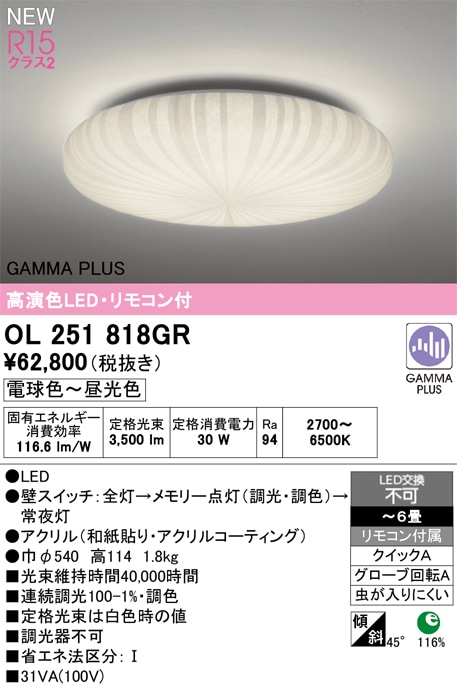 OL251818GR オーデリック LEDシーリングライト ～6畳 調光 調色