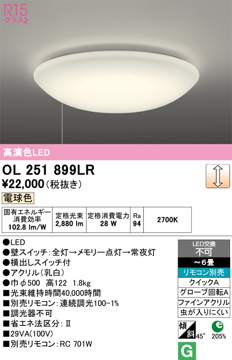OL251899LR オーデリック LEDシーリングライト プルスイッチ付 引き紐