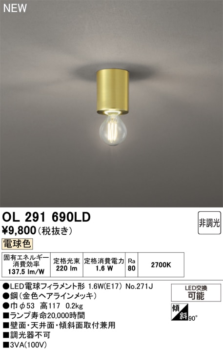 OL291690LD オーデリック 小型LEDシーリングライト 電球色