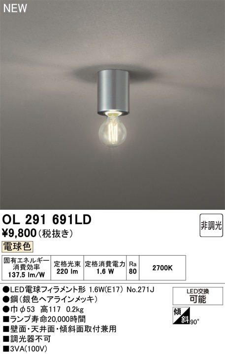 OL291691LD オーデリック 小型LEDシーリングライト 電球色