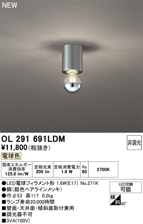 OL291691LDM オーデリック 小型LEDシーリングライト 電球色