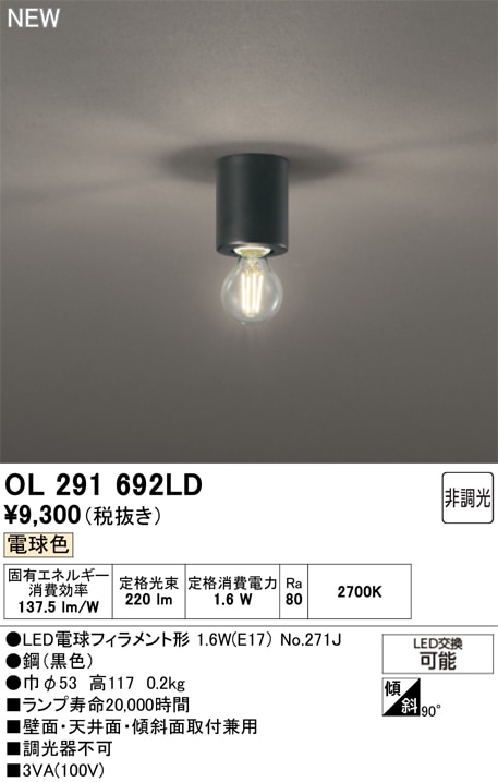 OL291692LD オーデリック 小型LEDシーリングライト 電球色