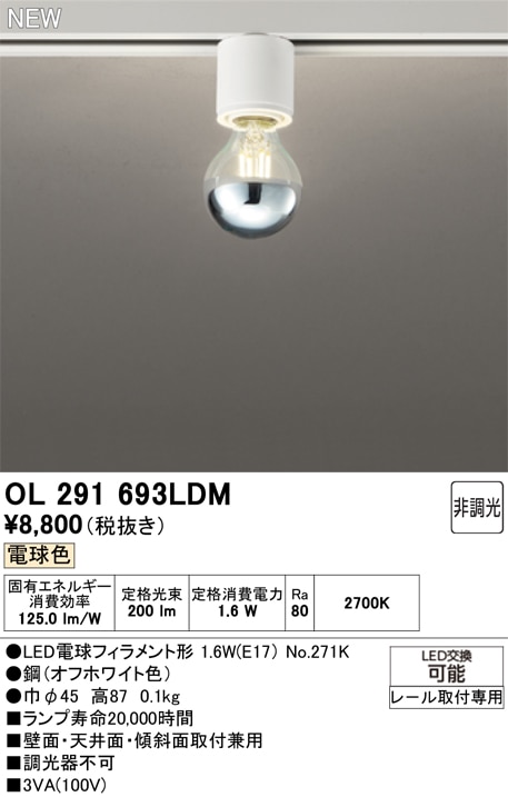 OL291693LDM オーデリック 配線ダクト用 小型LEDシーリングライト 電球色