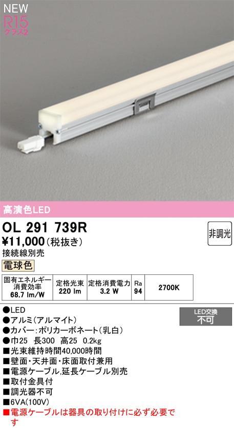 OL291739R オーデリック LED間接照明 電球色2700K【接続線別売】