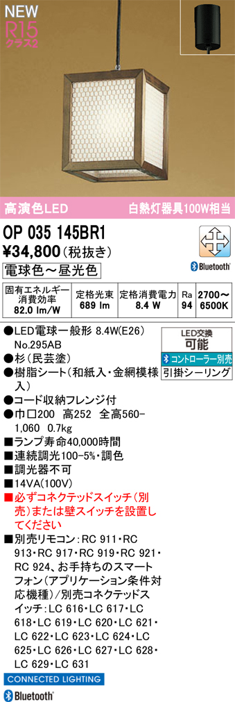 OP035145BR1 オーデリック 和風LEDペンダントライト 調光 調色 Bluetooth対応