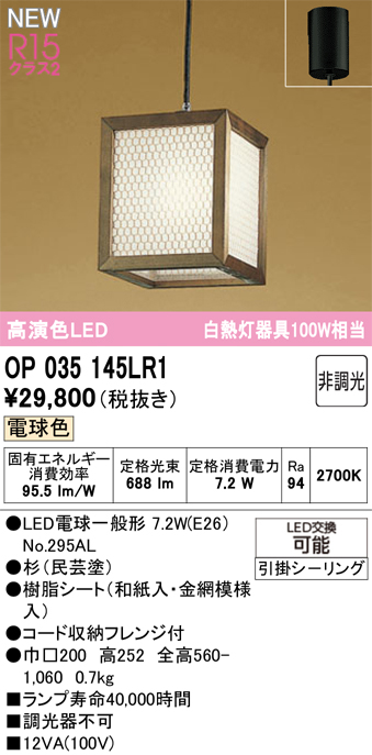OP035145LR1 オーデリック 和風LEDペンダントライト 電球色
