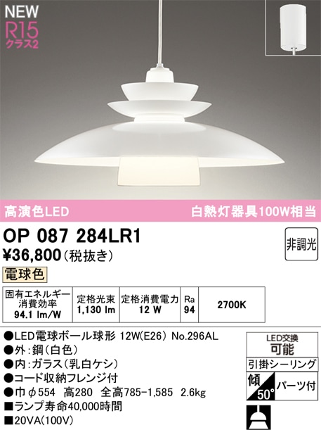 OP087284LR1 オーデリック LEDペンダントライト 電球色 即配・速配なら