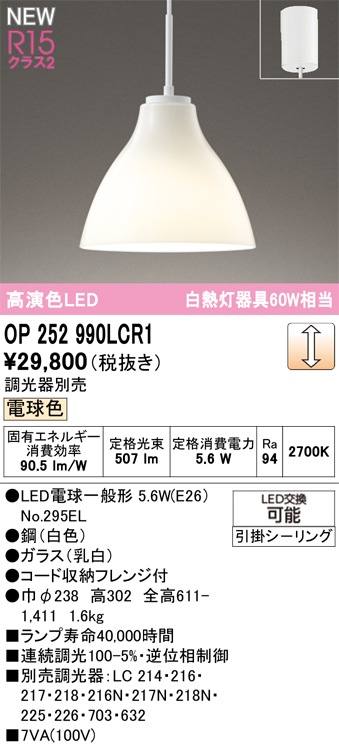OP252990LCR1 オーデリック LEDペンダントライト 調光 電球色 即配