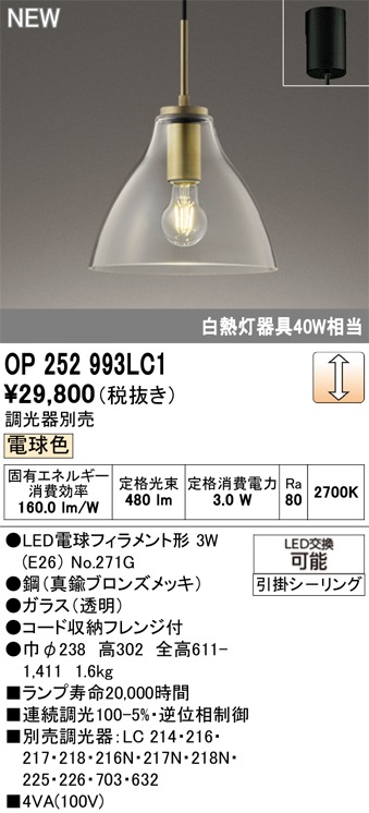 OP252993LC1 オーデリック LEDペンダントライト 調光 電球色 即配