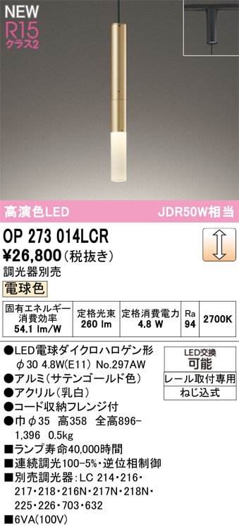 OP273014LCR オーデリック 配線ダクト用 LEDペンダントライト 調光