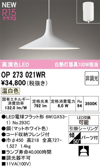 OP273021WR オーデリック LEDペンダントライト 温白色 即配・速配なら