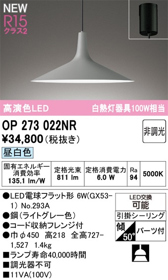 OP273022NR オーデリック LEDペンダントライト 昼白色 即配・速配なら