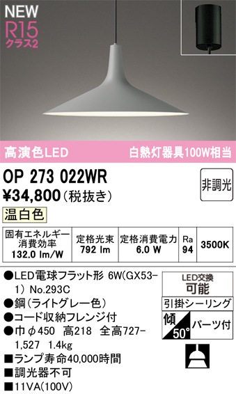 OP273022WR オーデリック LEDペンダントライト 温白色 即配・速配なら