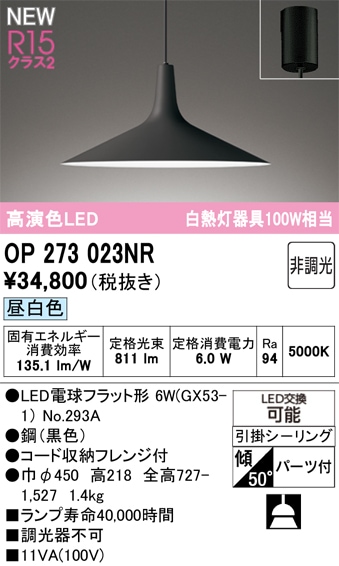 OP273023NR オーデリック LEDペンダントライト 昼白色 即配・速配なら